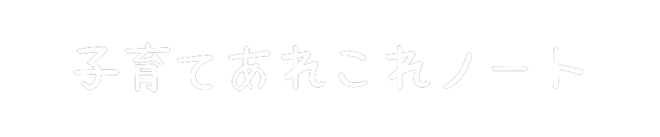 子育てあれこれノート
